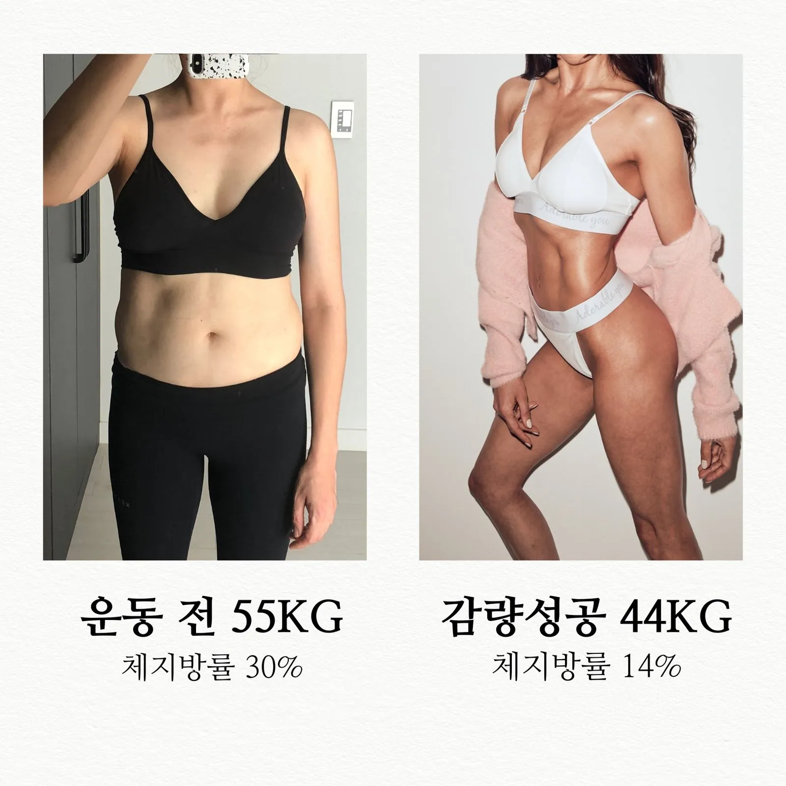 운동 전 55kg 체지방률 30%에서 44kg 체지방률 14%로 바뀐 회원 비교